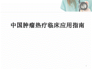 肿瘤热疗指南解读优质ppt课件.ppt