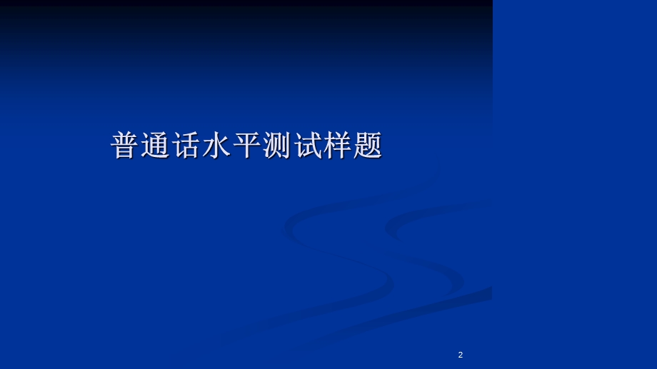 普通话水平测试样题课件.ppt_第2页