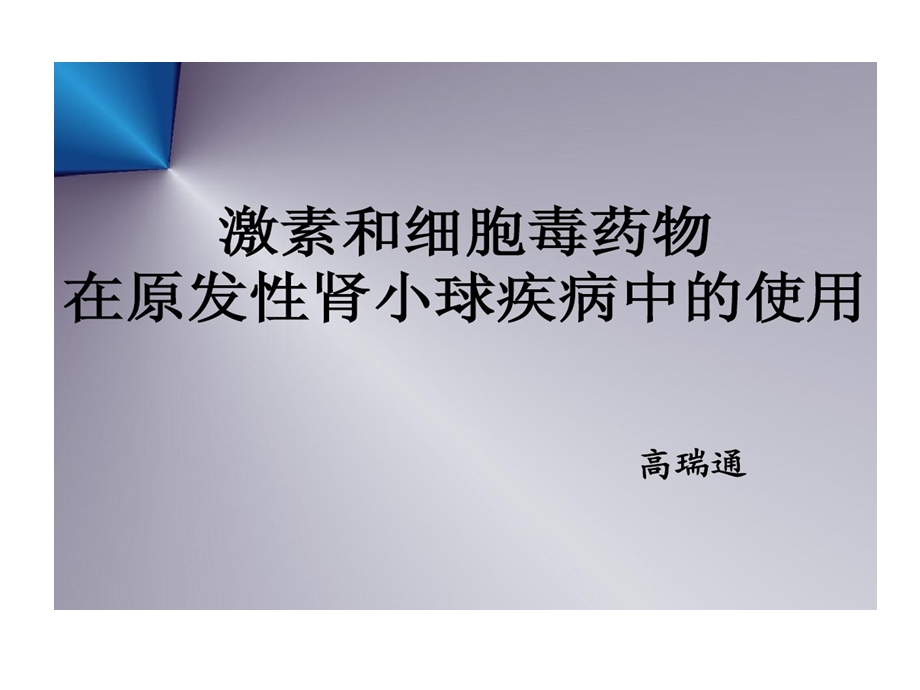 激素和免疫抑制剂在原发性肾小球肾炎中使用课件.ppt_第1页