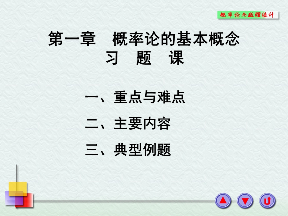 概率论与数理统计浙大四版第一章习题课件.ppt_第1页