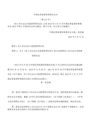 非上市公众公司监督管理办法(2023修订).docx