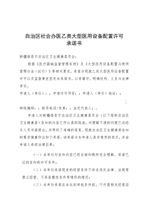 自治区社会办医乙类大型医用设备配置许可承诺书.docx