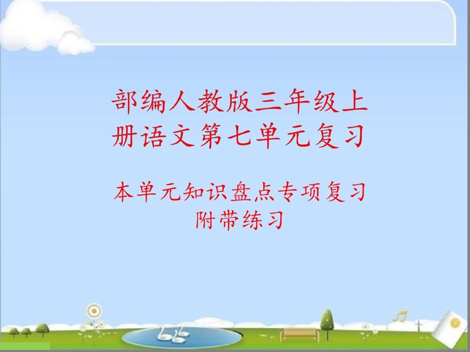 部编人教版三年级上册语文第七单元复习(含课堂练习)课件.ppt_第1页