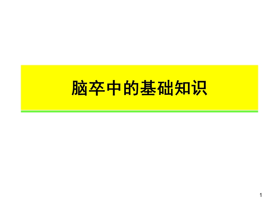 脑卒中的基础知识学习ppt课件.ppt_第1页