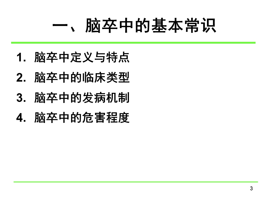 脑卒中的基础知识学习ppt课件.ppt_第3页