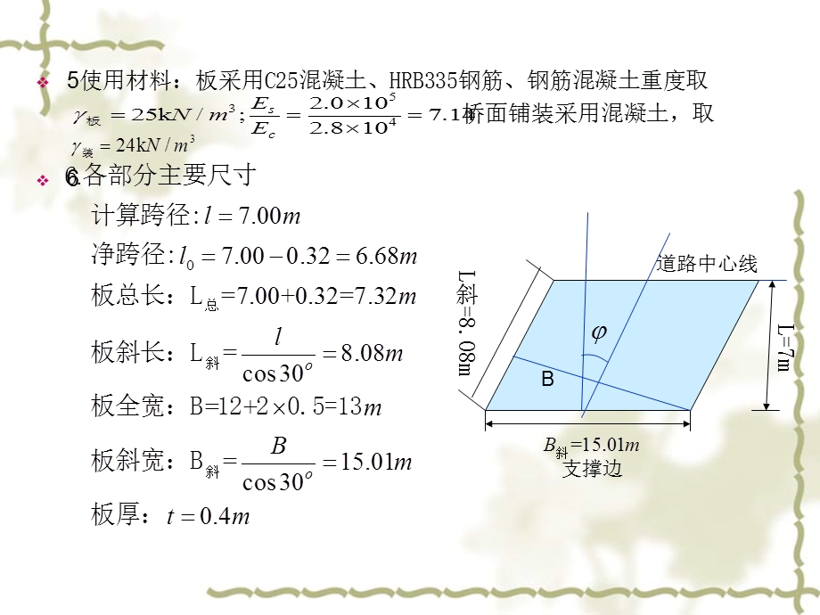 钢筋混凝土整体式斜交板桥设计计算课件.pptx_第2页