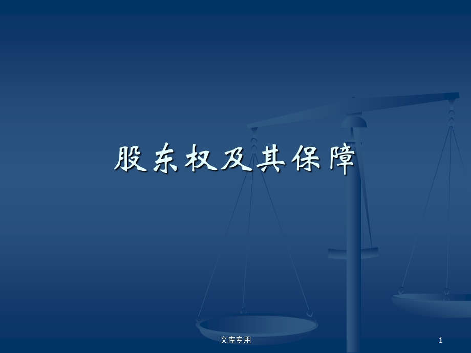 董事监事经理的资格义务和责任课件.ppt_第1页