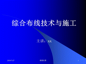 综合布线技术与施工课件.pptx