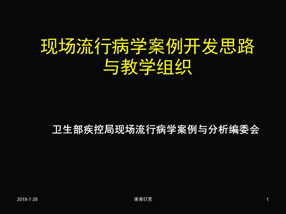 现场流行病学案例开发思路与教学组织课件.pptx_第1页