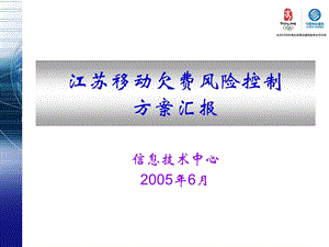 江苏移动欠费风险控制方案汇报课件.ppt