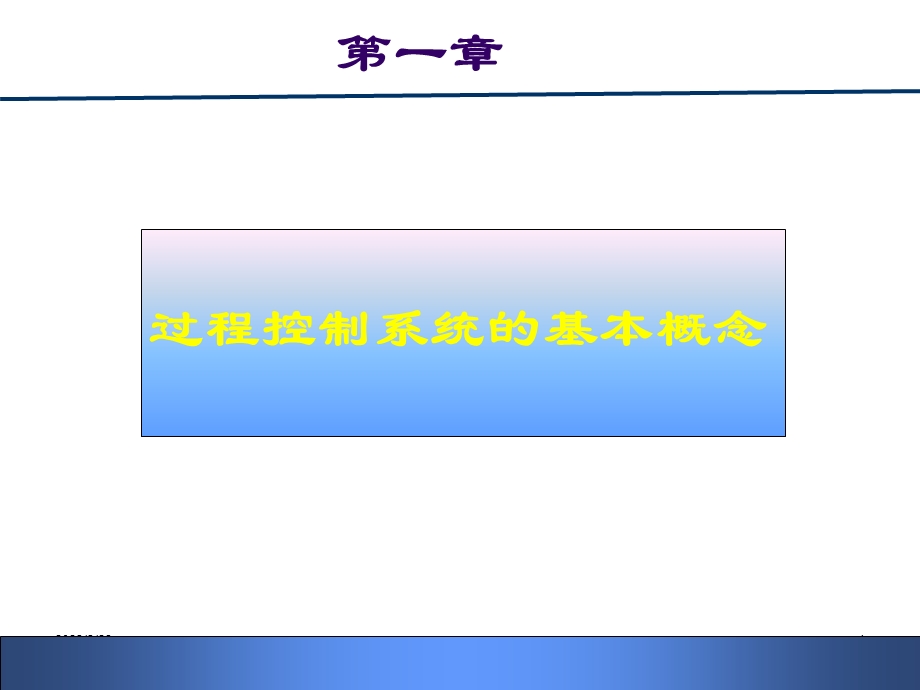 第一章过程控制系统基本概念选编课件.ppt_第1页