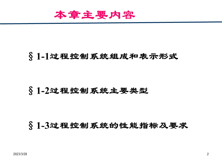 第一章过程控制系统基本概念选编课件.ppt_第2页