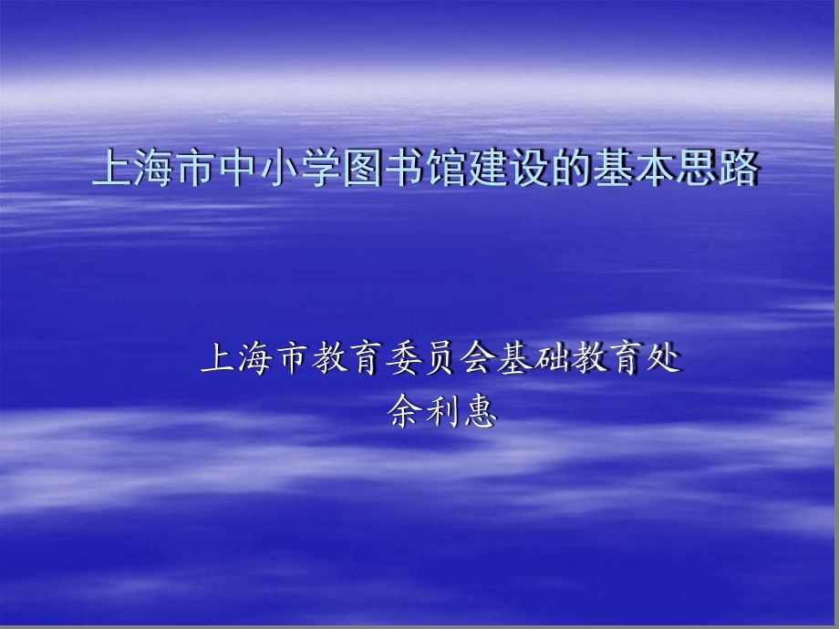 某市中小学图书馆建设的基本思路课件.ppt_第1页