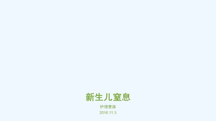 新生儿轻度窒息护理查房课件.ppt_第1页