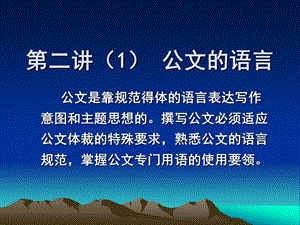 第二讲公文语言及结构(1语言)分析课件.ppt