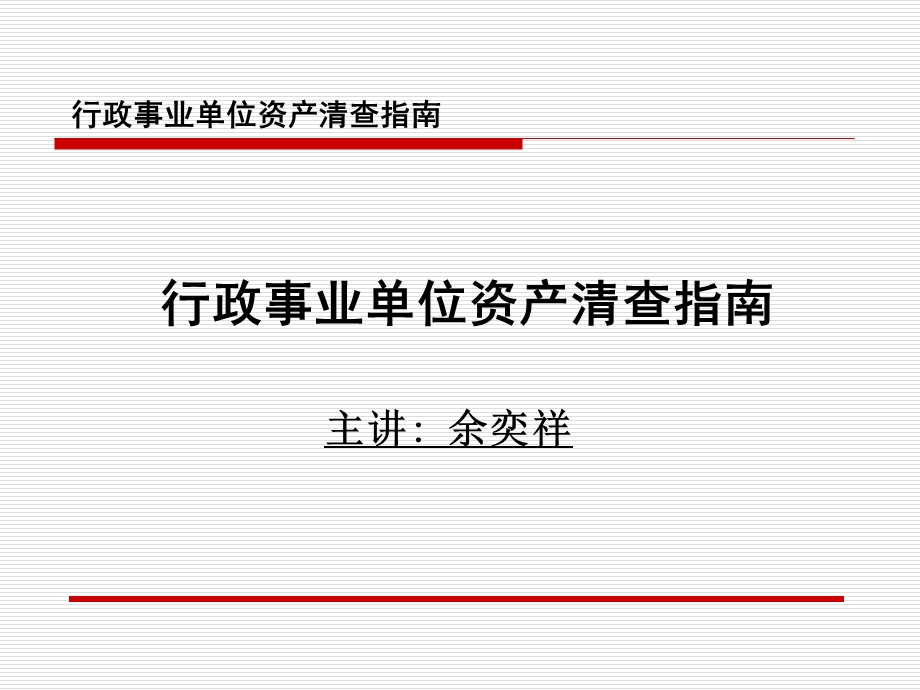 行政事业单位资产清查指南课件.ppt_第1页