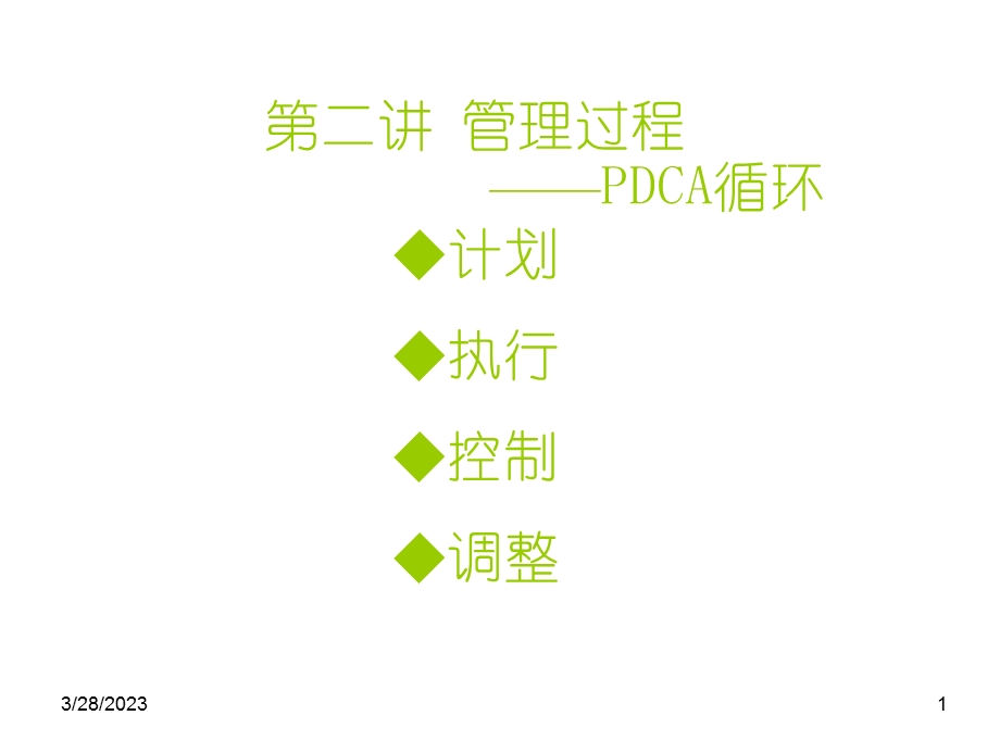 管理学2(管理过程)课件.ppt_第1页