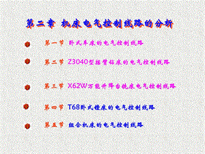 机床电气控制线路的分析方案课件.ppt