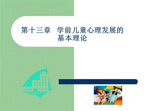 第十三章学前儿童心理发展的基本理论课件.ppt