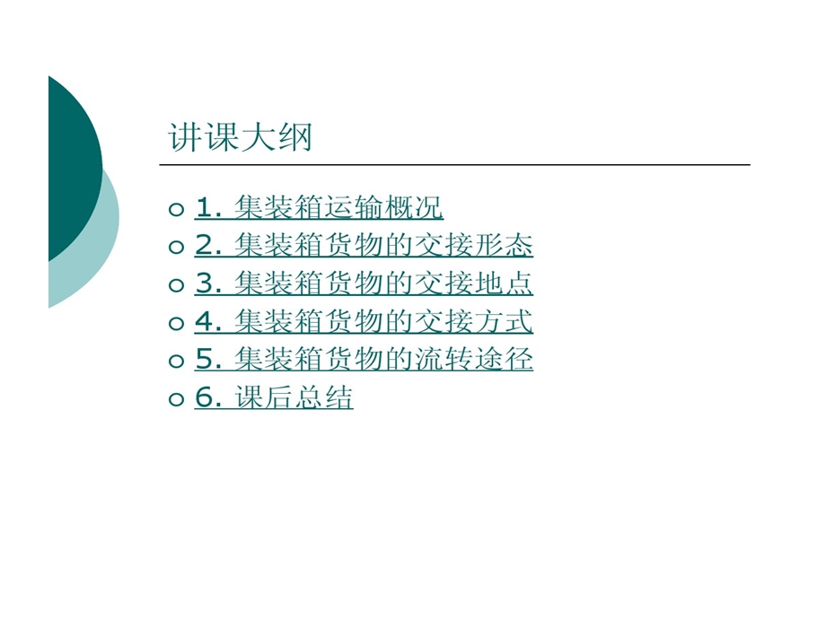 集装箱货物交接和流转方式课件.ppt_第2页