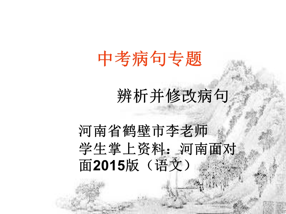 河南省中考复习之病句专题辨析并修改病句课件.pptx_第1页