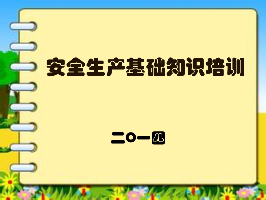 某公司安全生产基础知识培训分析课件.ppt_第1页