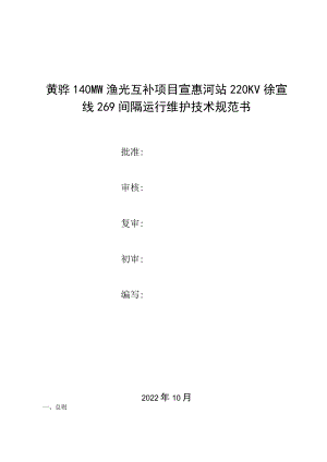 黄骅140MW渔光互补项目宣惠河站220KV徐宣线269间隔运行维护技术规范书批准.docx