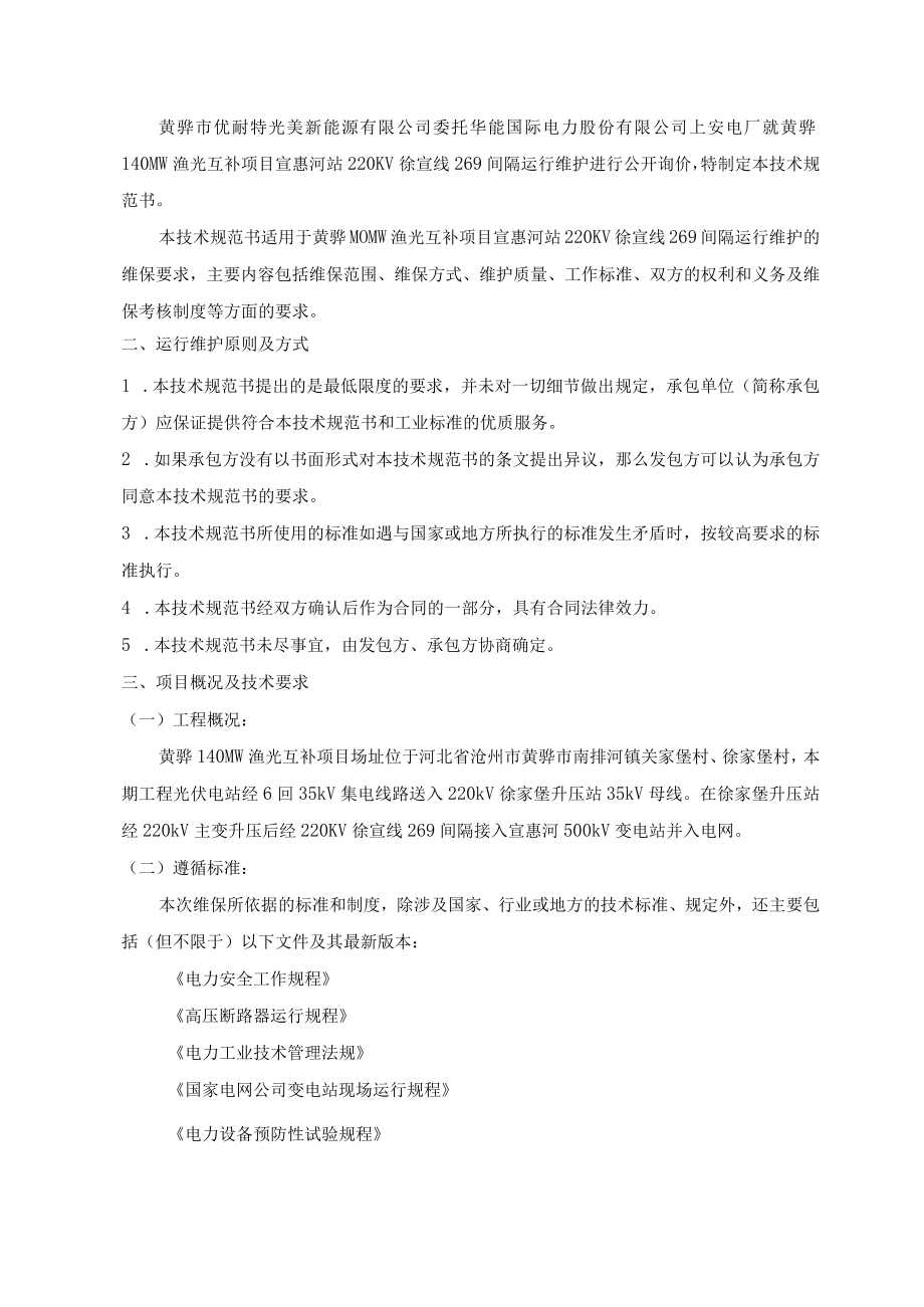 黄骅140MW渔光互补项目宣惠河站220KV徐宣线269间隔运行维护技术规范书批准.docx_第2页