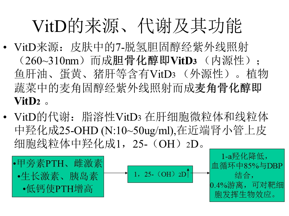 维生素D缺乏性佝偻病RicketsofVitaminDDeficiency课件.ppt_第3页