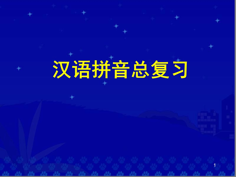 汉语拼音总复习课堂课件.ppt_第1页