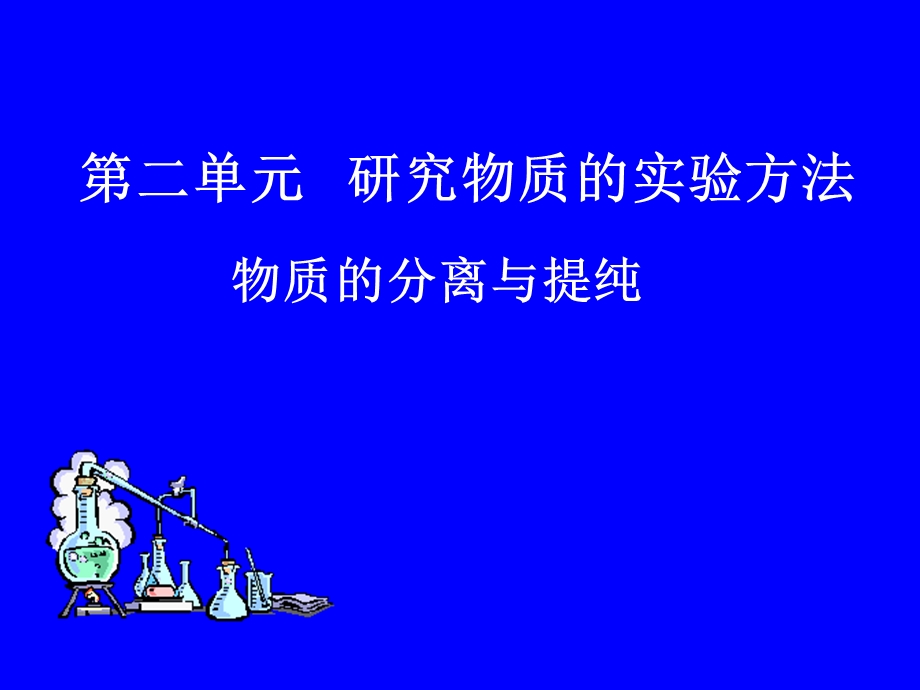 苏教版必修1物质的分离与提纯课件.ppt_第1页