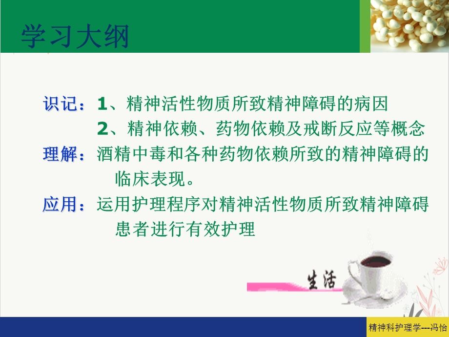 精神活性物质所致精神障碍患者的护理第课件.pptx_第1页