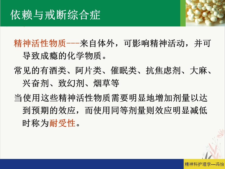 精神活性物质所致精神障碍患者的护理第课件.pptx_第2页