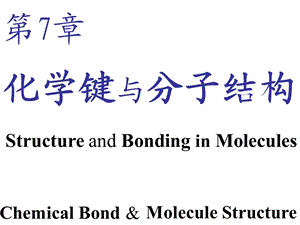 第7章-化学键与分子结构--大学一年级-无机化学--ppt课件.ppt