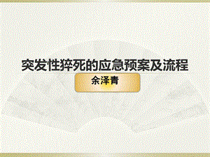 突发性猝死的应急预案及流程讲课稿课件.ppt