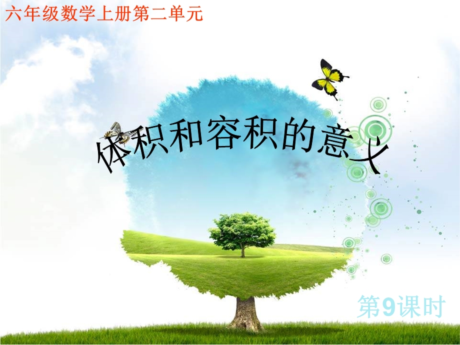 苏教版六年级数学体积和容积的意义讲述课件.ppt_第1页