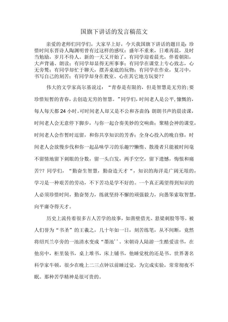 珍惜时间国旗下讲话稿国旗下讲话.docx_第1页