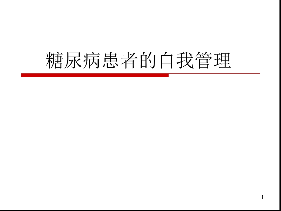 糖尿病患者的自我管理精选文档课件.ppt_第1页