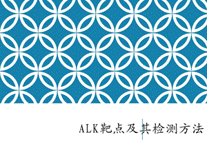 肺癌ALK靶点检测研究进展课件.ppt