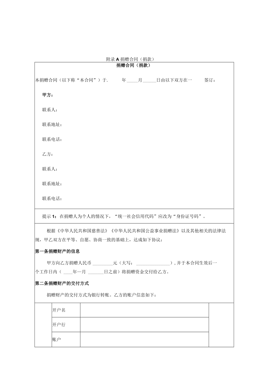 慈善组织捐赠合同（捐款、捐物）示范文本.docx_第1页