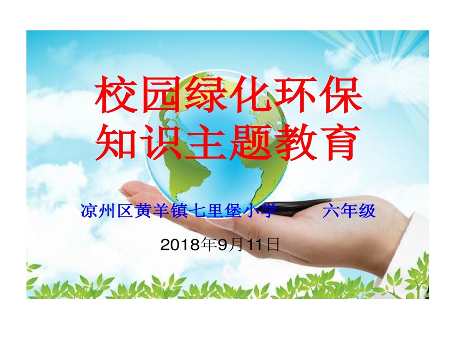 爱护的环境美化校园课件.ppt_第1页