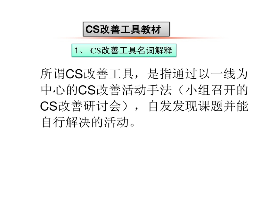 汽车4S店CS改善的方法的讲义课件.ppt_第1页