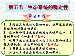 生态系统的稳定性课件.ppt