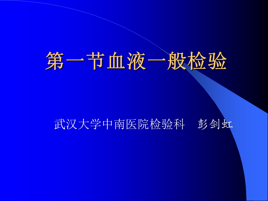 血红蛋白测定课件.ppt_第1页