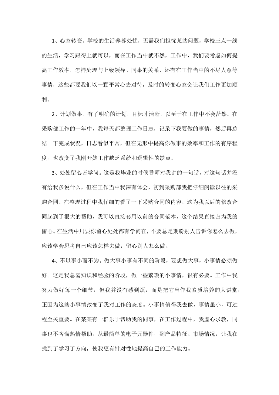 采购员工作总结与计划范文五篇.docx_第2页