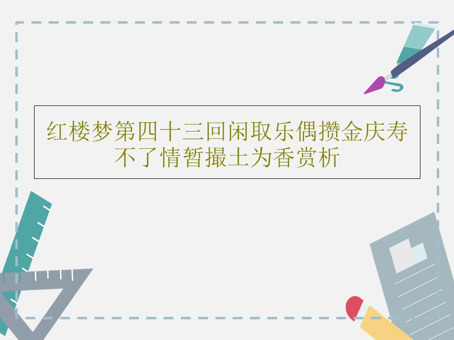 红楼梦第四十三回闲取乐偶攒金庆寿不了情暂撮土为香赏析课件.ppt_第1页