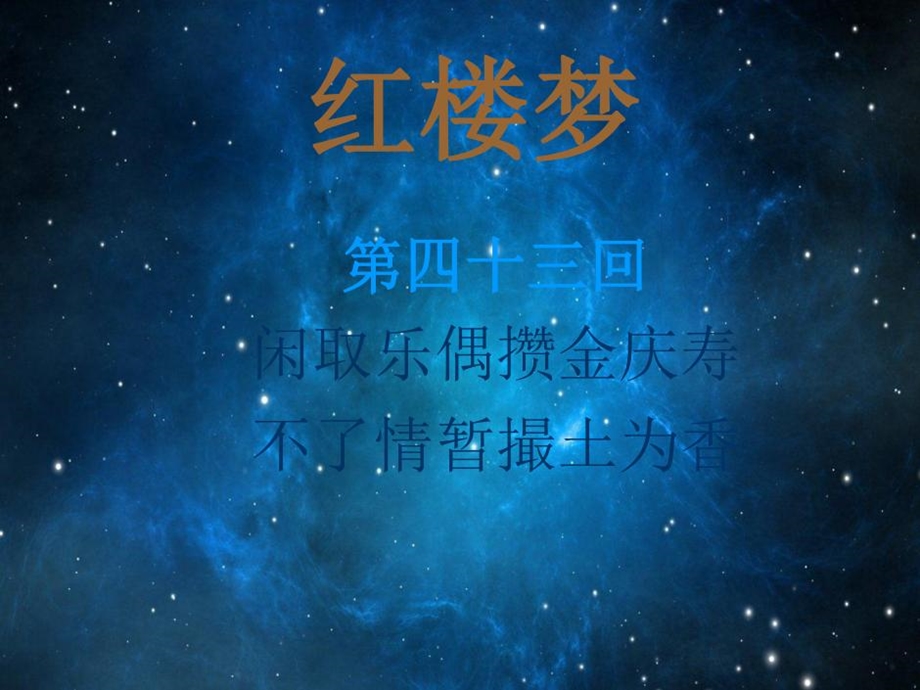 红楼梦第四十三回闲取乐偶攒金庆寿不了情暂撮土为香赏析课件.ppt_第2页