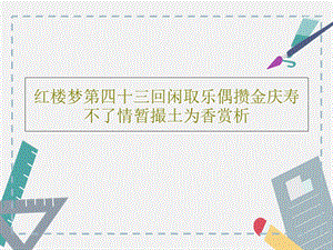 红楼梦第四十三回闲取乐偶攒金庆寿不了情暂撮土为香赏析课件.ppt