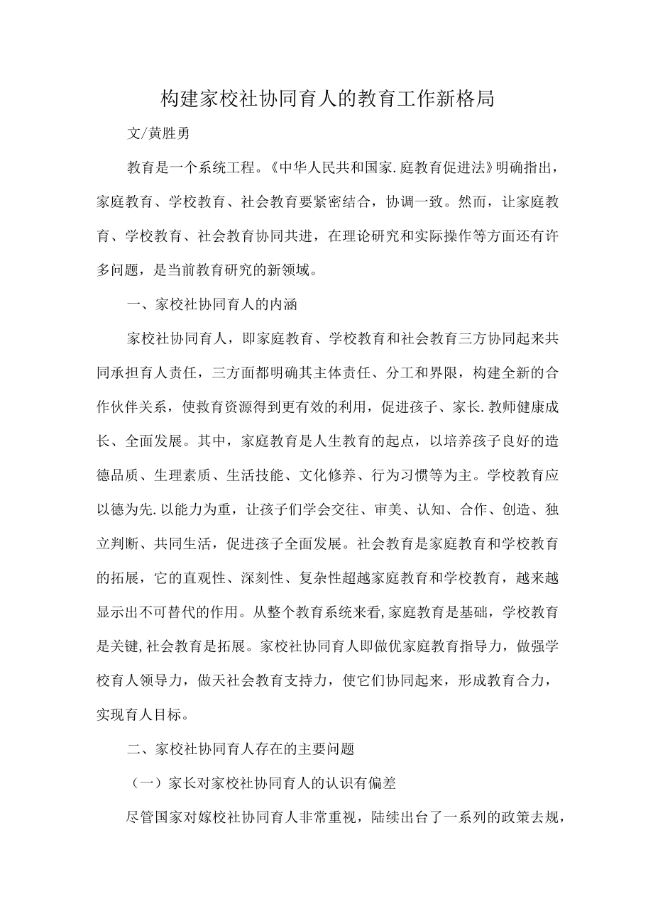 构建家校社协同育人的教育工作新格局.docx_第1页