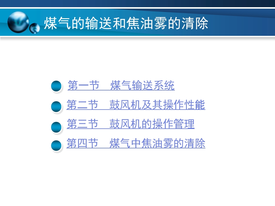 第三章煤气的输送和焦油雾的清除课件.ppt_第2页